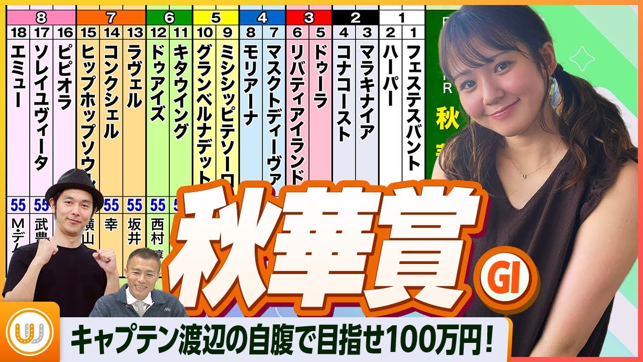 【秋華賞】リバティアイランド牝馬三冠なるか！？ 牝馬三冠最終戦をガチ予想『キャプテン渡辺の自腹で目指せ100万円！』冨田有紀＆虎石晃