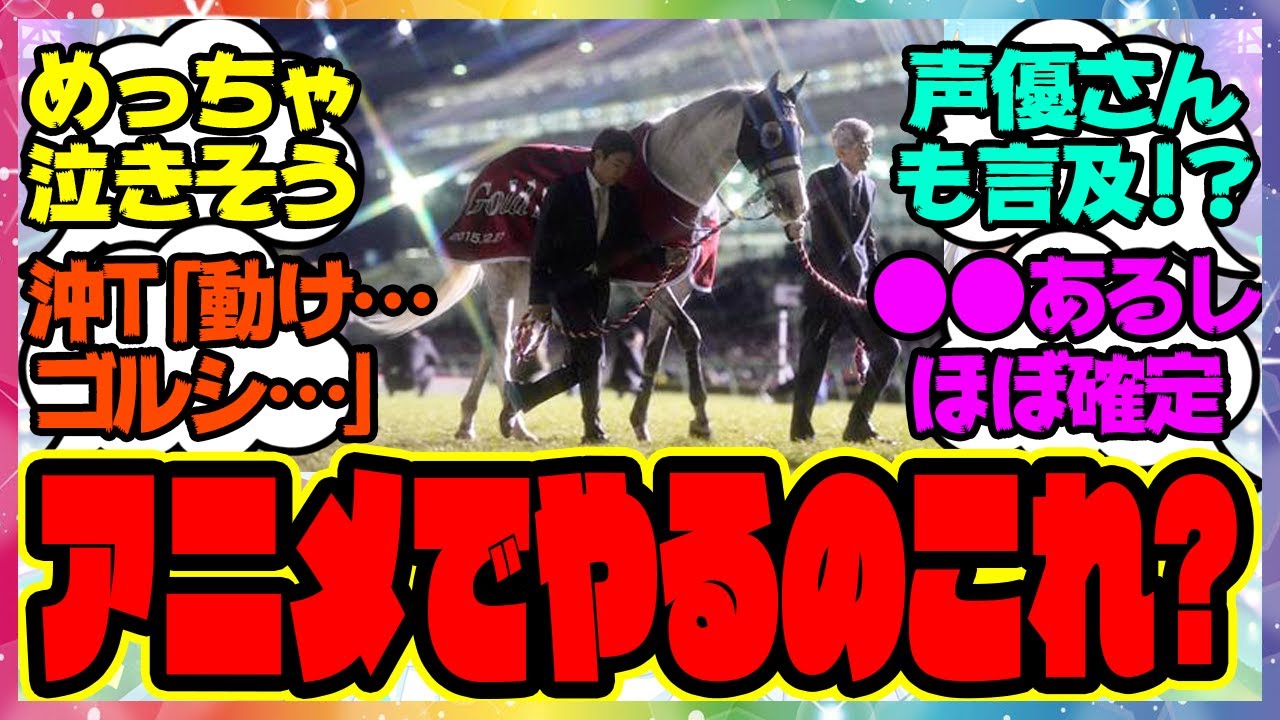 『キタサンのクラシック有馬記念ってゴルシの引退レースなのか…』に対するみんなの反応集 まとめ ウマ娘プリティーダービー レイミン