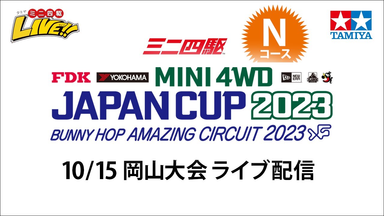 ミニ四駆 ジャパンカップ2023 岡山大会 Nコース（10/15・日）Tamiya Mini 4wd JapanCup 2023 Okayama N