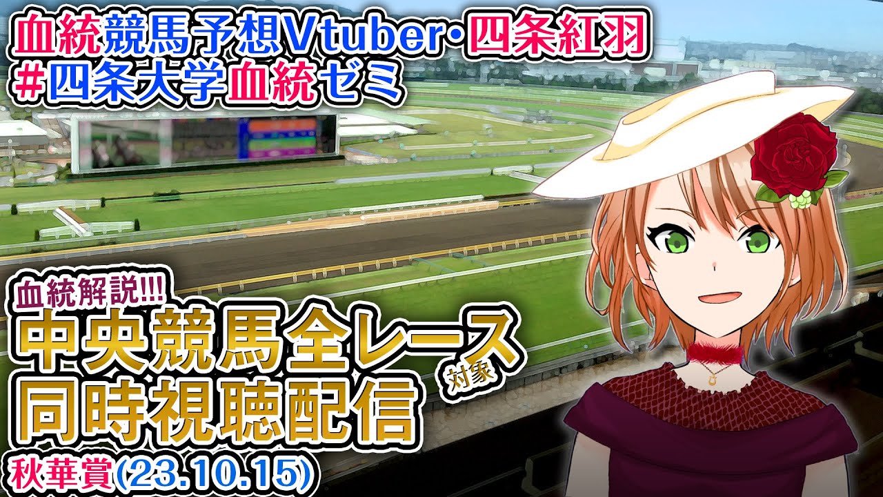 【競馬同時視聴配信】G1 秋華賞 ほか全R対象 四条大学血統ゼミ【血統競馬予想Vtuber】