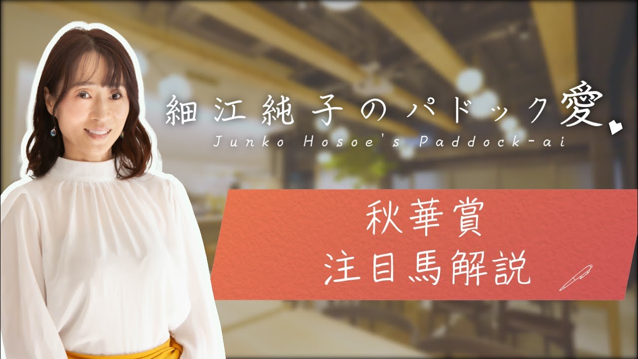 【細江純子のパドック愛】秋華賞 注目馬解説｜JRA-VAN公式