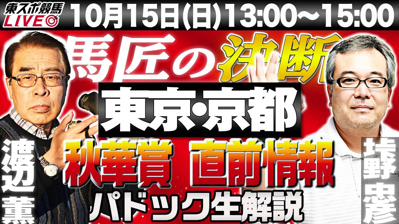 【東スポ競馬LIVE】10/15(日)13～15時  馬匠・渡辺薫＆垰野忠彦記者が登場！　パドック生解説＆覆面記者マメ情報を公開する他、G Ⅰ秋華賞の直前情報もお届けします！