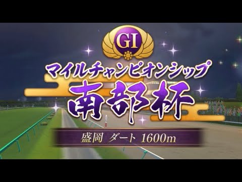 【ウマ娘】マイルチャンピオンシップ南部杯ファンファーレ ウマ娘プリティーダービー演出 【かっこいい】