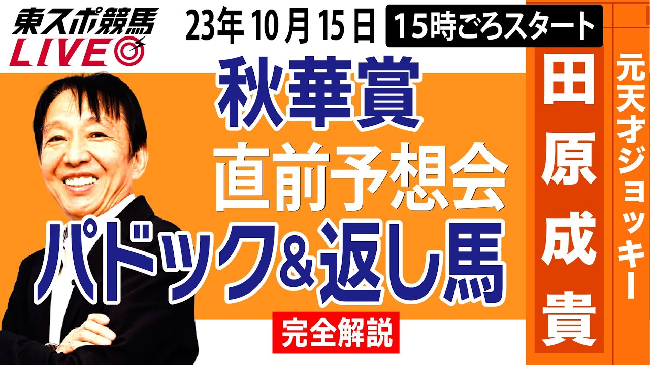 【東スポ競馬LIVE】元天才騎手・田原成貴氏「秋華賞2023」直前ライブ予想会～パドック＆返し馬診断します～《東スポ競馬》