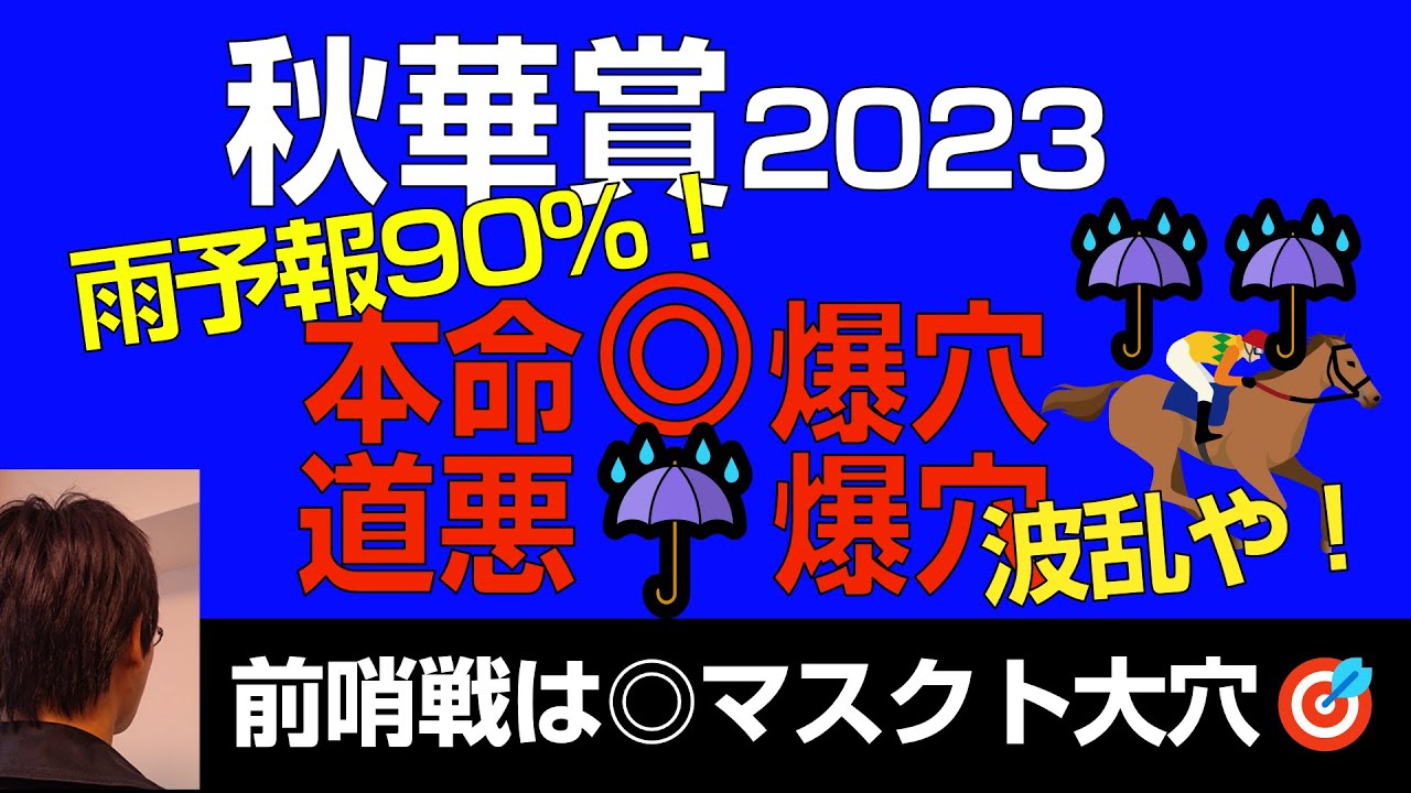秋華賞2023本命爆穴！「雨予報90％で道悪大穴浮上」