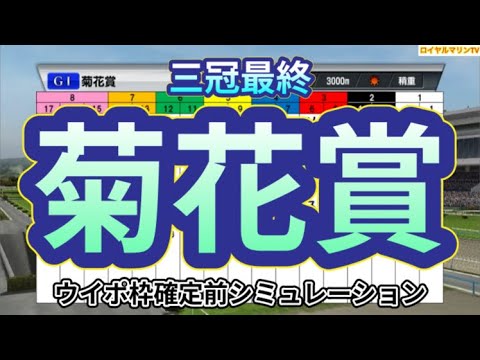 【菊花賞2023】ウイポ枠確定前シミュレーション ソールオリエンス タスティエーラ サトノグランツ ハーツコンチェルト ドゥレッツァ #2096