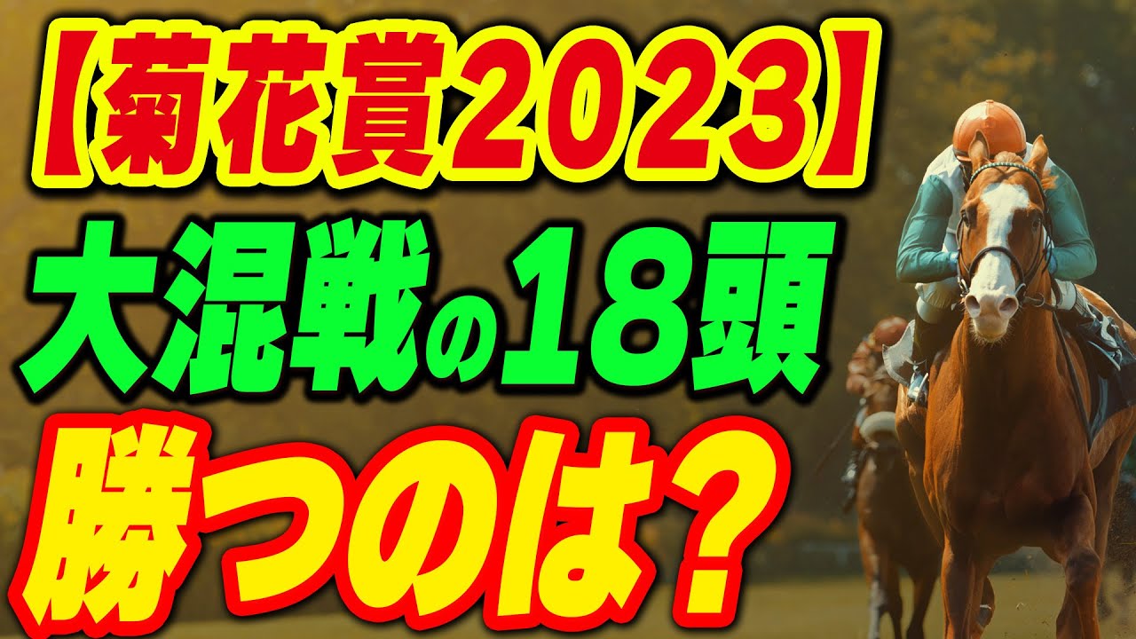 【菊花賞2023】大混戦の18頭！勝つのは？