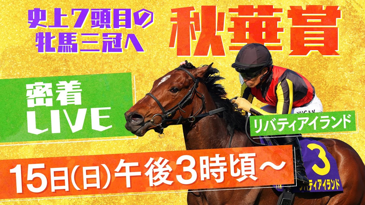【密着LIVE配信】牝馬三冠に挑むリバティアイランドに密着＜秋華賞2023＞