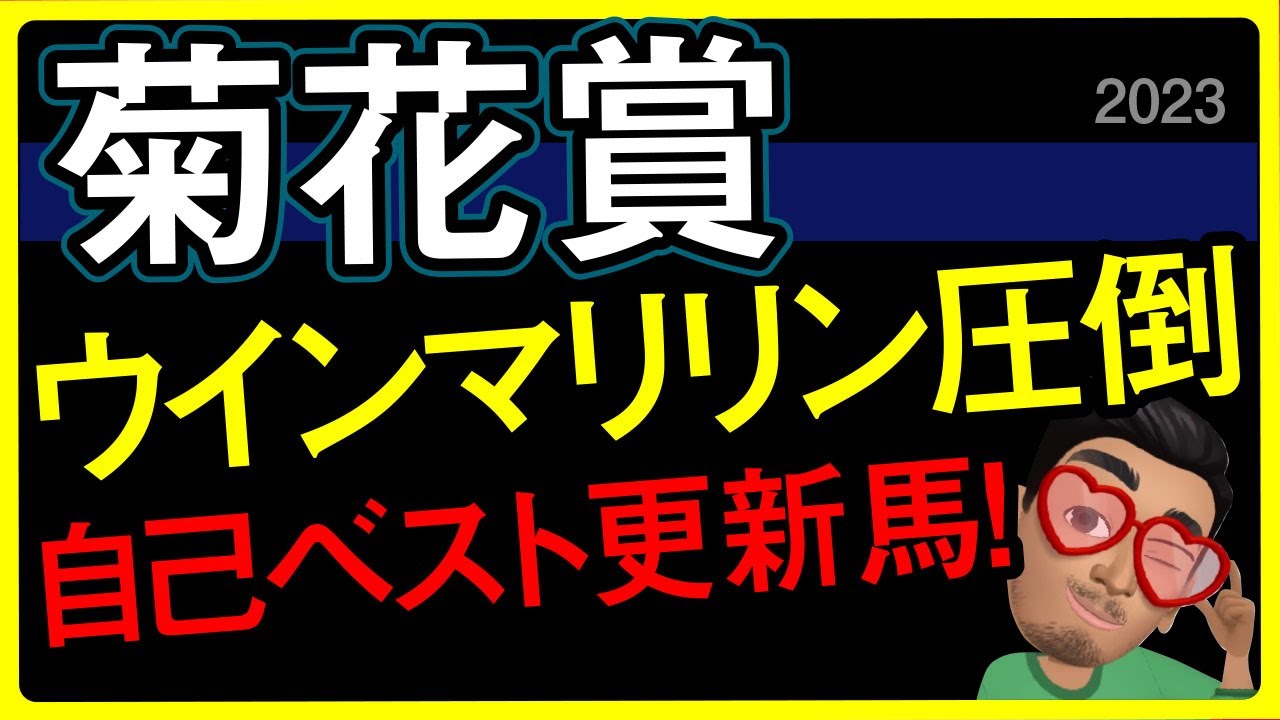 【菊花賞2023予想・データ外厩分析】ウインマリリン圧倒の自己ベスト更新馬！ソールオリエンス、タスティエーラ、サトノグランツなど有力馬追い切りもチェックしました！