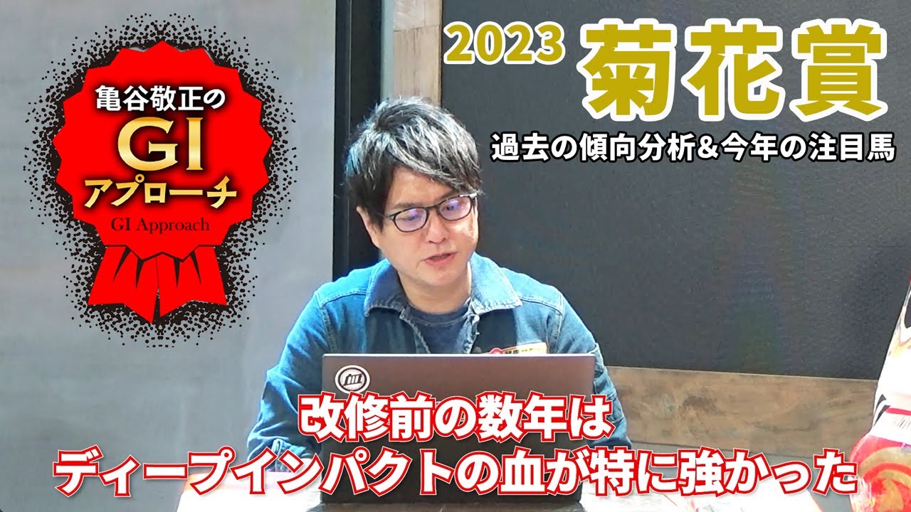 【2023年 菊花賞】新装・京都3000mに向く血統・配合とは!?/亀谷敬正のGIアプローチ