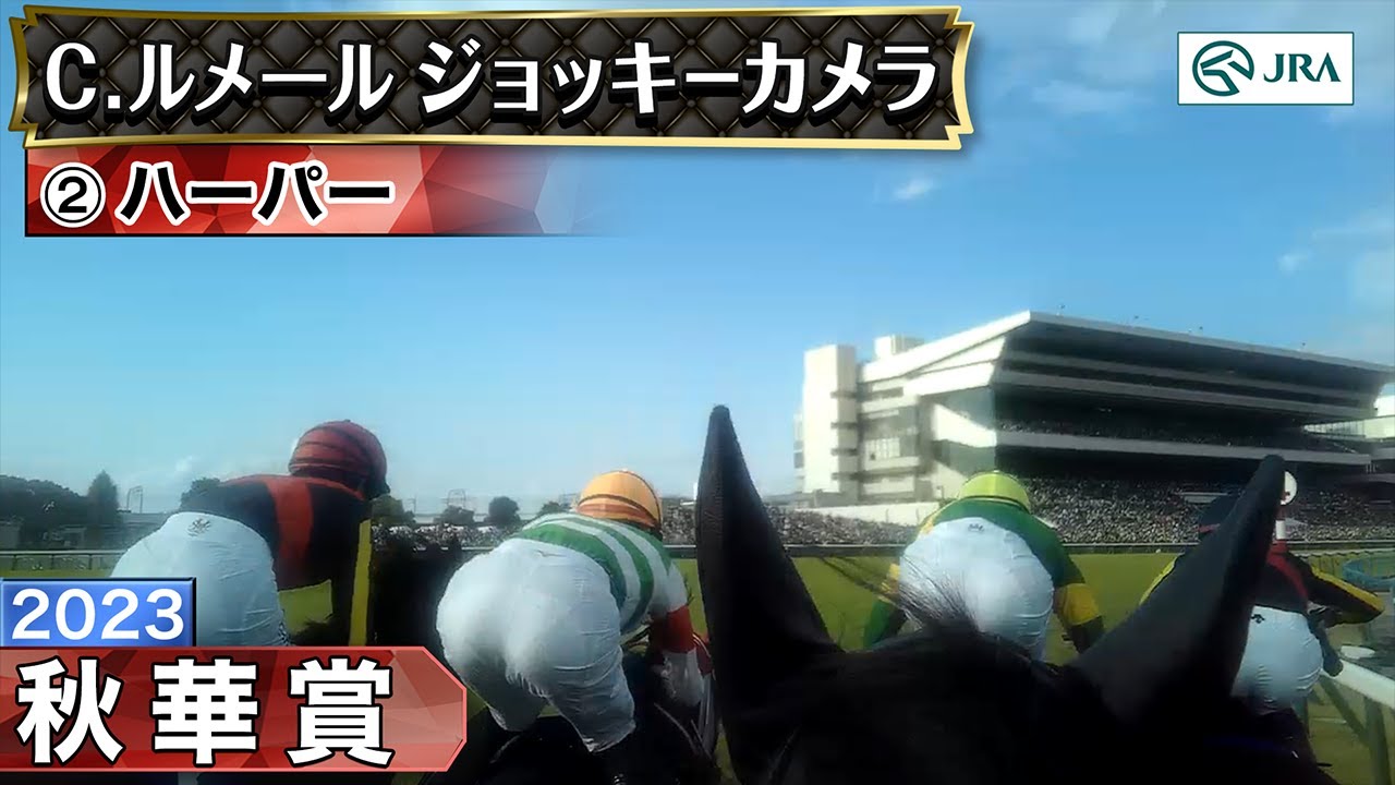 【ジョッキーカメラ】ハーパー騎乗のC.ルメール騎手ジョッキーカメラ映像｜2023年秋華賞｜JRA公式