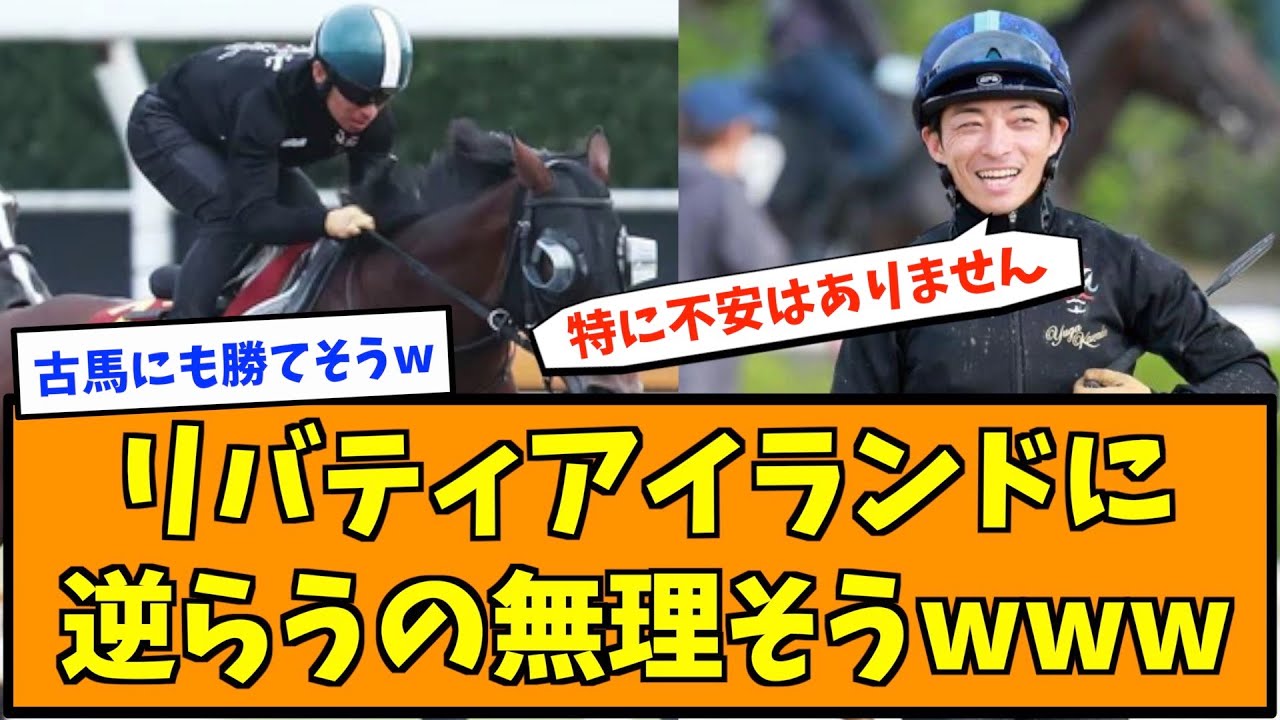 リバティアイランドに逆らうの無理そうwww