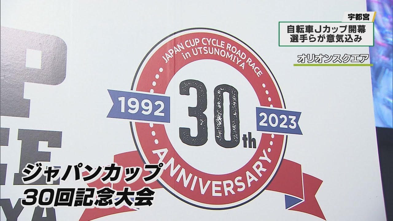 自転車ロードレース　ジャパンカップ開幕　トップ選手らが意気込み　宇都宮市