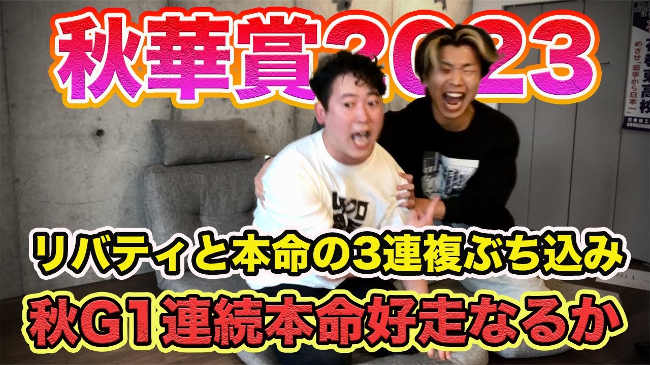 【秋華賞2023】G1連続本命好走なるか！本命とリバティ3連複にぶち込んだ結果は!?