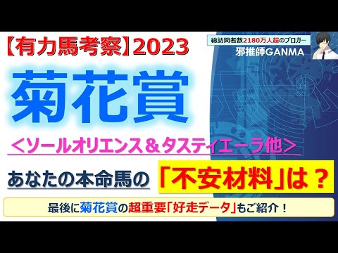 【菊花賞2023 有力馬考察】ソールオリエンス＆タスティエーラ他 人気馬6頭を徹底考察！