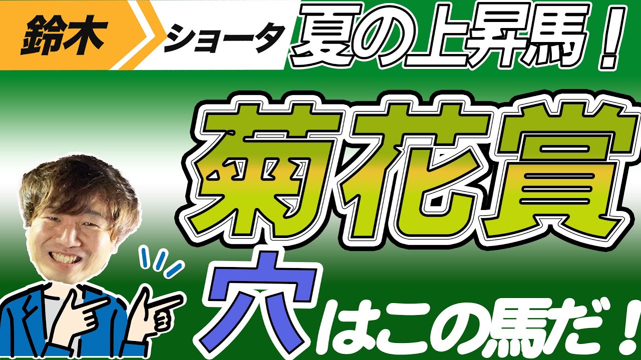 【菊花賞2023】穴党の元トラックマン厳選のアナ馬紹介！！GⅠ予想