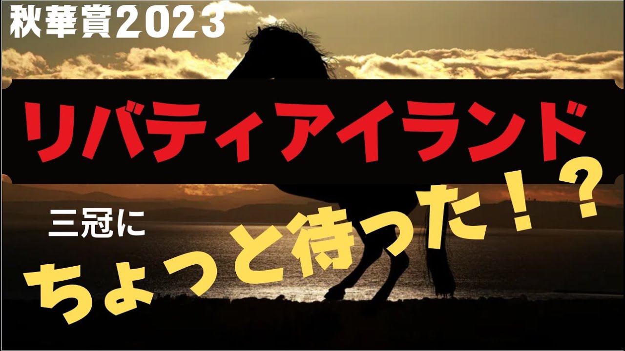 秋華賞2023の競馬予想。リバティアイランドの３冠が危ない可能性について。