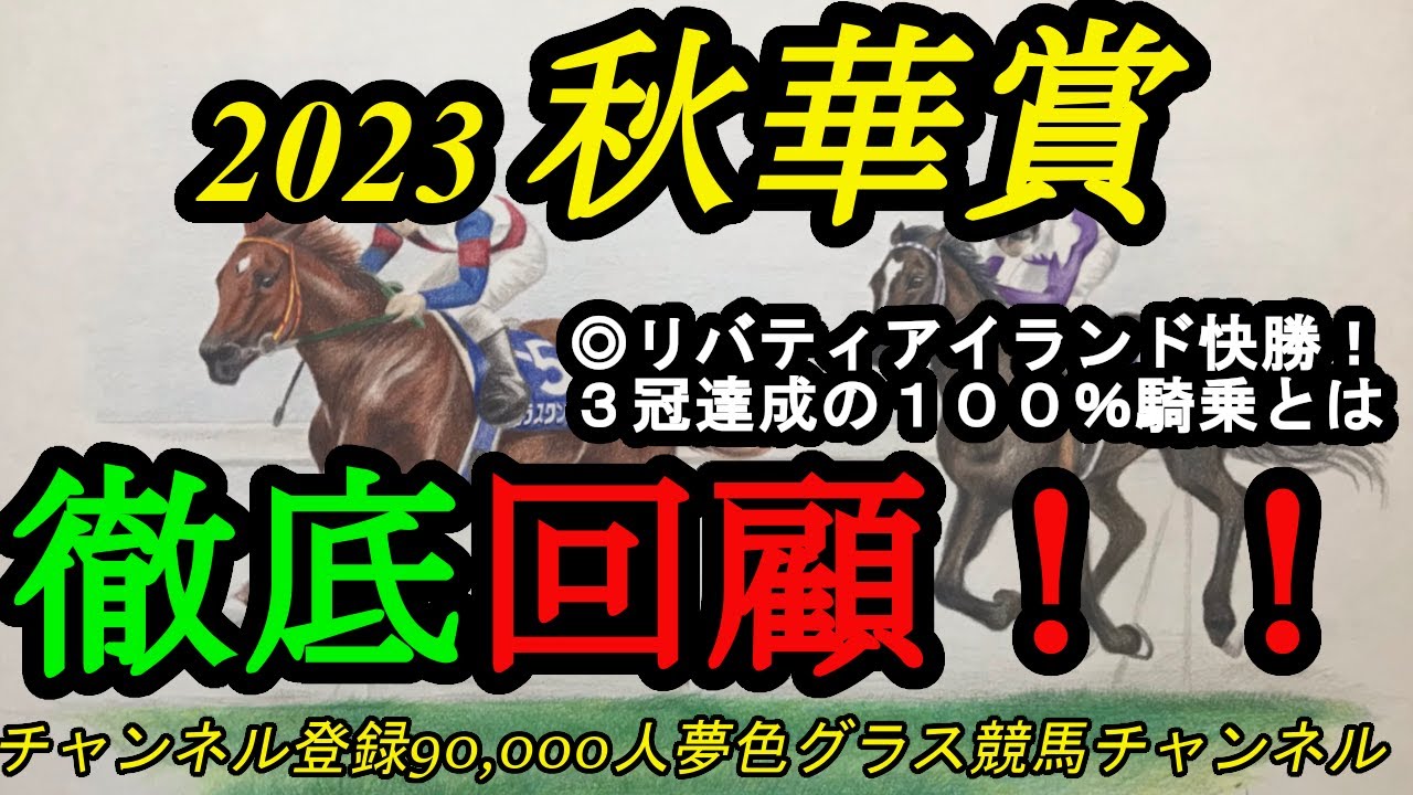 【回顧】2023秋華賞！◎リバティアイランド3冠達成！当然の勝利のために道中の動きも完璧！