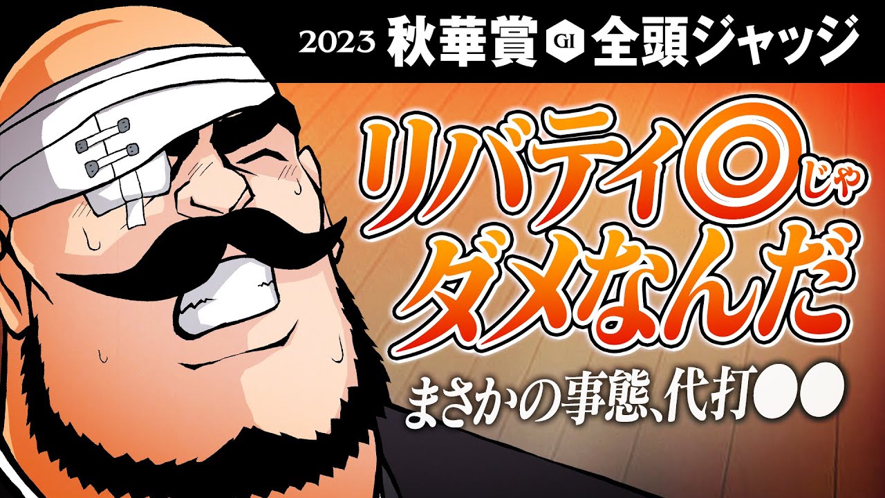 【秋華賞 2023】緊急事態発生!? 本命はリバティ以外の代打メガネ!