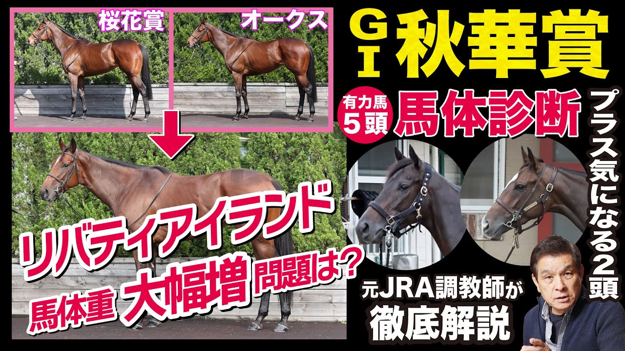 【秋華賞2023】中村均元調教師が馬体診断　有力馬５頭＋好馬体の２頭を徹底解説《東スポ競馬ニュース》
