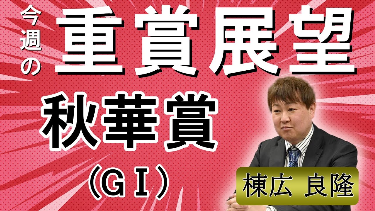 棟広良隆の重賞展望！#秋華賞 (GⅠ)