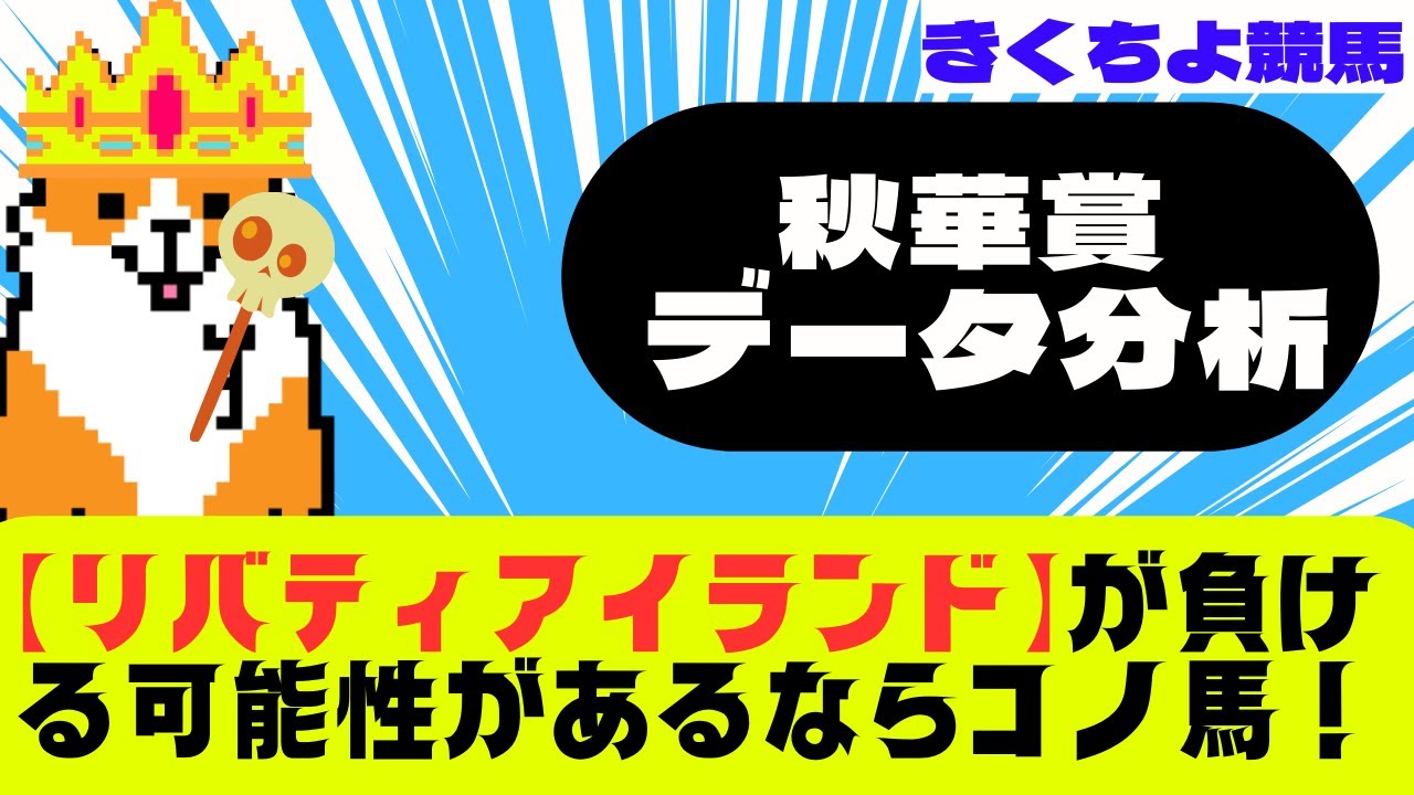【秋華賞 2023 データ分析】【リバティアイランド】が負ける可能性があるなら【コノ馬】です‼