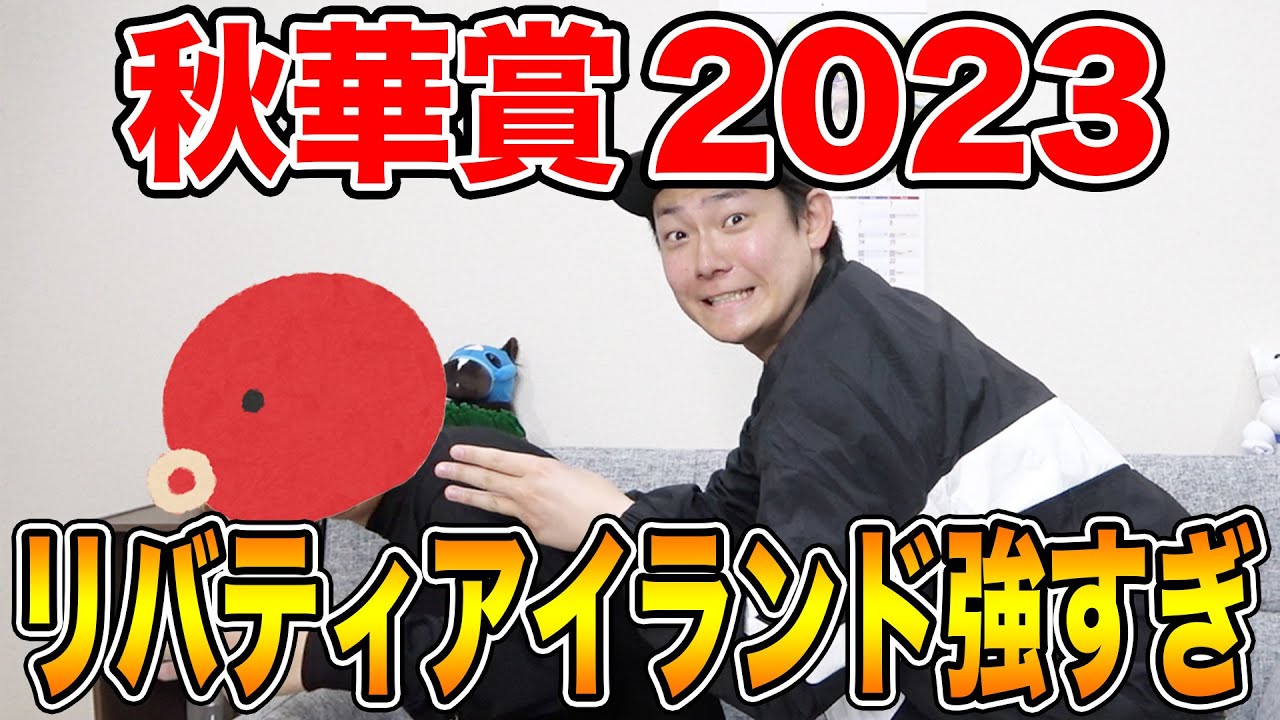 【秋華賞2023】まさに王者の走り...！2人の買い目を大公開！