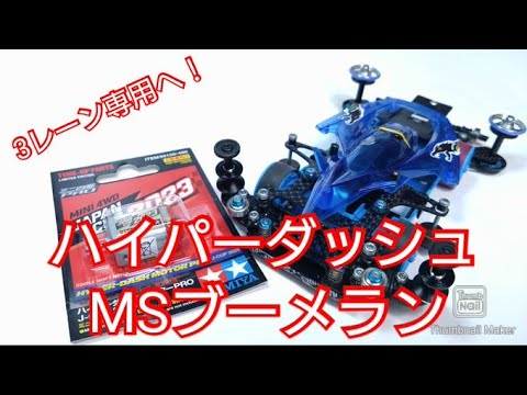【ミニ四駆】早さを求めて進化！ハイパーダッシュモーター搭載MSブーメラン！