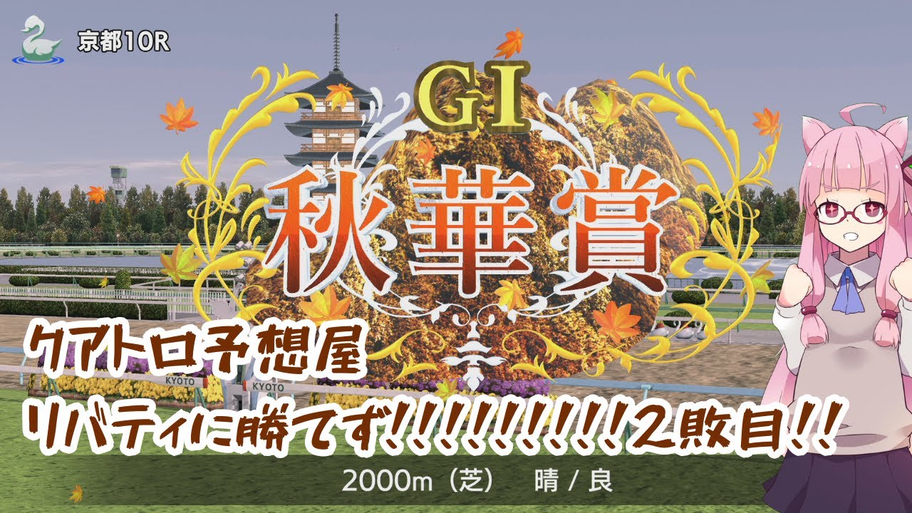★安定3連単★秋華賞2023！【同時視聴】ダビスタでも穴予想あり！