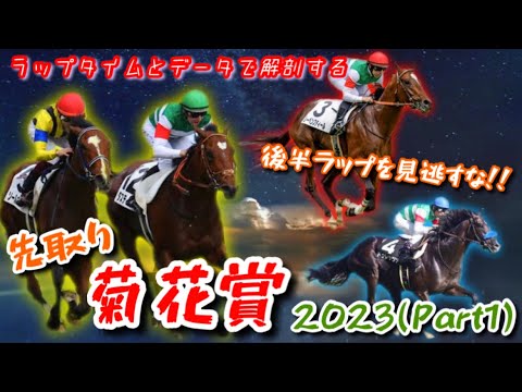 【菊花賞/先取りPart1】要警戒！見逃してはいけない後半ラップを考察する！2強に逆転できる馬はいるのか！？【3歳牡馬クラシック展望】