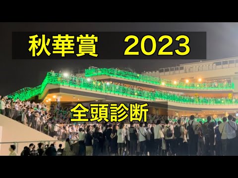 【競馬予想】　秋華賞　全頭診断  2023  事前予想