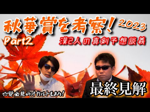 【秋華賞’23/Part2】漢2人の真剣予想に注目！ラップ派と展開近走読み￼￼派が持論を展開！【秋G1レース/最終見解】