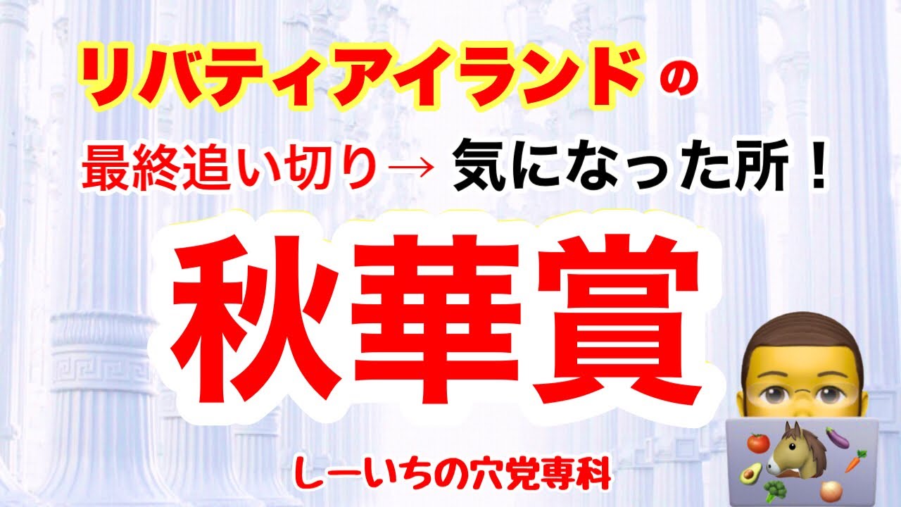 穴党専科！京都競馬【秋華賞2023】さてリバティアイランドは！の特集