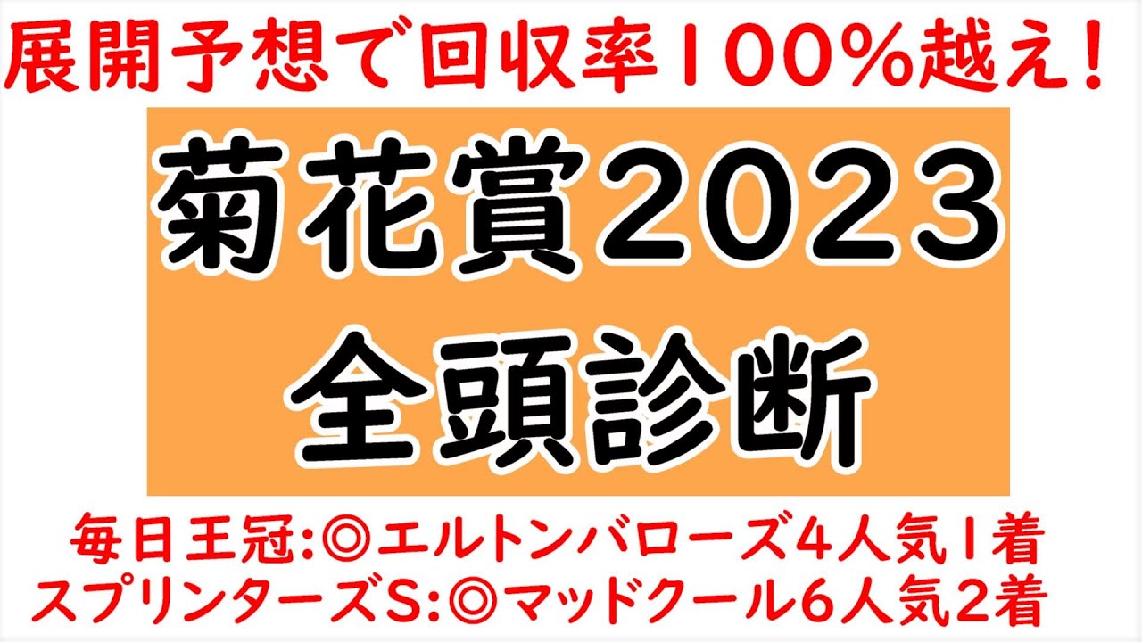 展開・位置取りから見る菊花賞全頭診断！過去傾向と今年の出走馬から想定される展開は？ソールオリエンスより買いたい馬は○○【菊花賞2023】