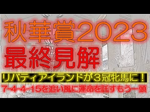 秋華賞2023　最終見解
