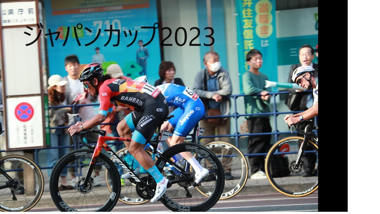 ジャパンカップ　クリテの裏側2023