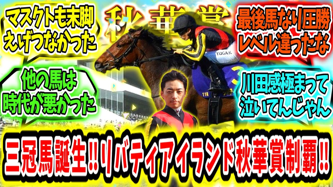 『史上7頭目の三冠牝馬誕生‼リバティアイランド秋華賞制覇アァァ‼』に対するみんなの反応【競馬の反応集】