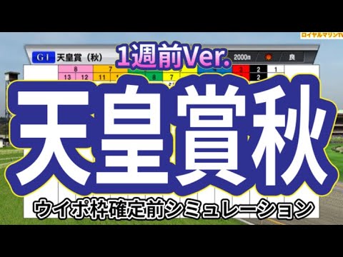 【天皇賞秋2023】【1週前Ver.】ウイポ枠確定前シミュレーション イクイノックス スターズオンアース ドウデュース ダノンベルーガ プログノーシス #2098