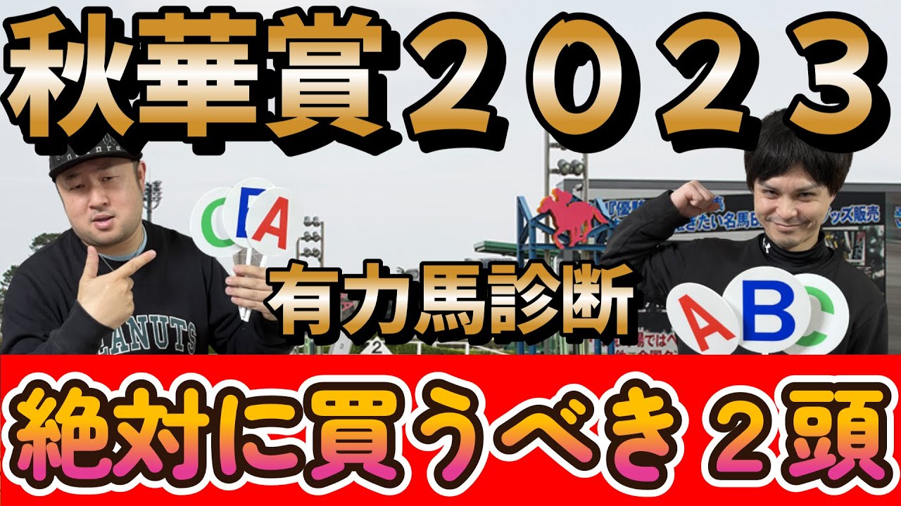 秋華賞２０２３【有力馬診断】先週の毎日王冠はフジキューのおすすめ馬エルトンバローズが見事１着！！　有力馬をABCで診断！！そして超激熱の絶対に買うべき至極の穴馬紹介！！