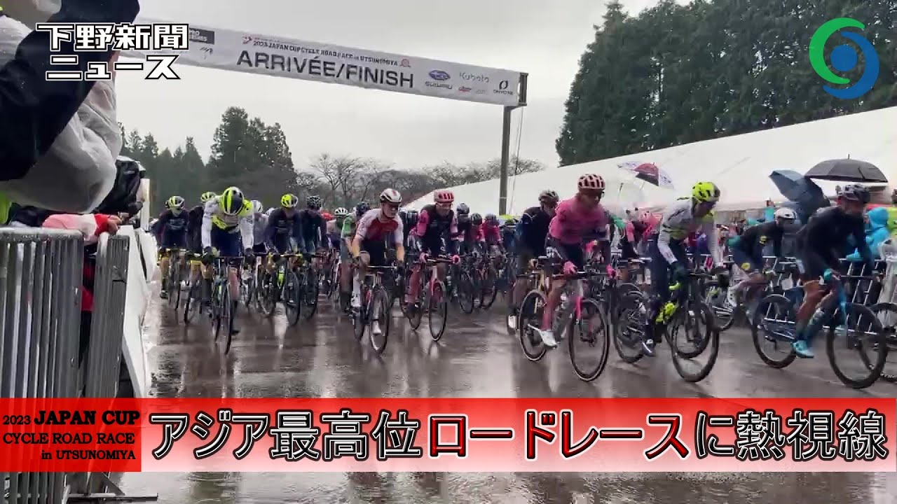 アジア最高位ロードレースに熱視線　【2023ジャパンカップサイクルロードレース】