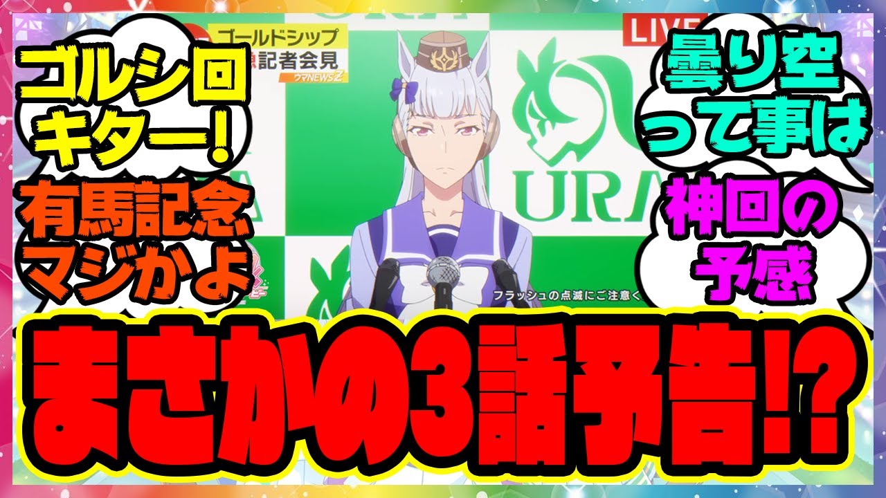 『アニメウマ娘3期第3話予告で真面目なゴルシ登場！まさかの有馬記念ラストラン』に対するみんなの反応集 まとめ ウマ娘プリティーダービー レイミン ゴルシ回