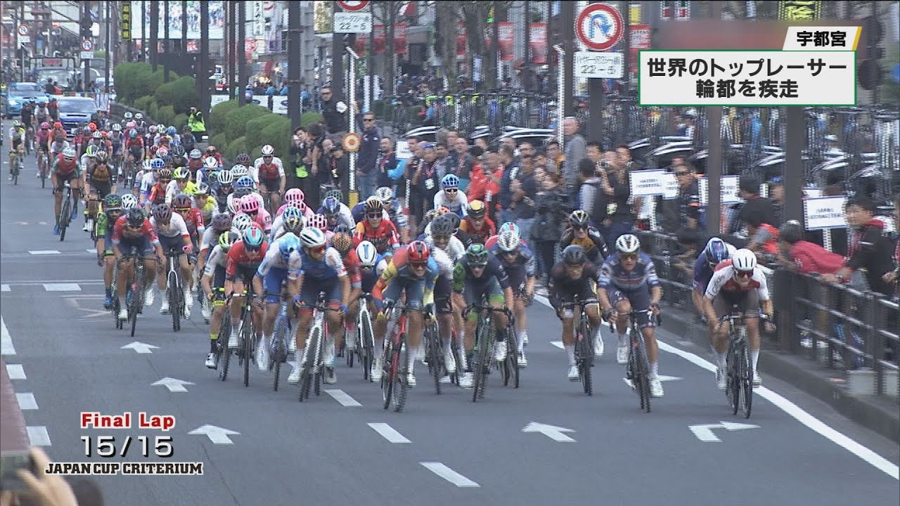 世界トップレーサーたちが宇都宮の中心市街地を疾走　自転車レースのジャパンカップクリテリウム