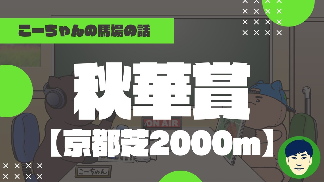 【2023秋華賞】京都芝2000ｍの特徴と馬場傾向（トラックバイアス）