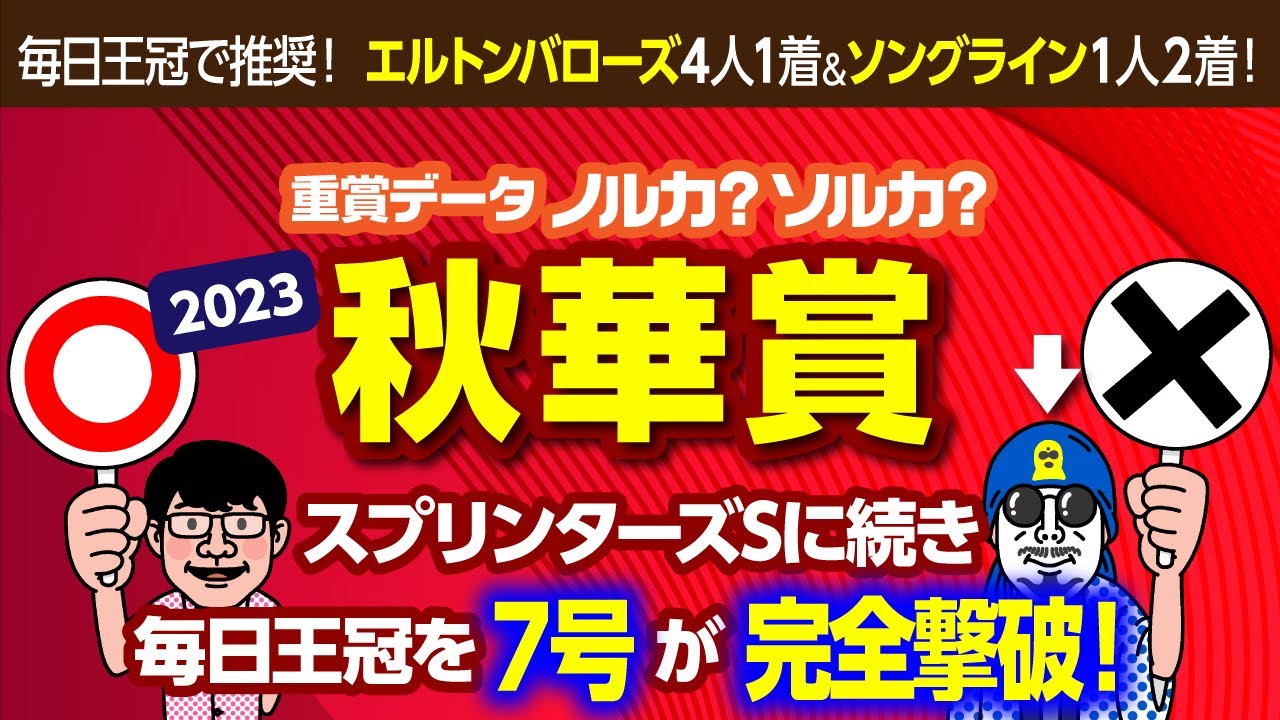 【2023年 秋華賞 予想】毎日王冠は7号推奨のエルトンバローズとソングラインのワンツー決着！　重賞データで3週連続Vを目指す！