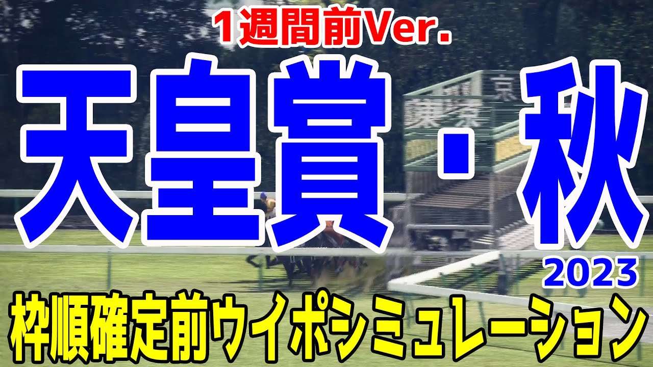 【1週間前Ver.】天皇賞秋2023 枠順確定前シミュレーション