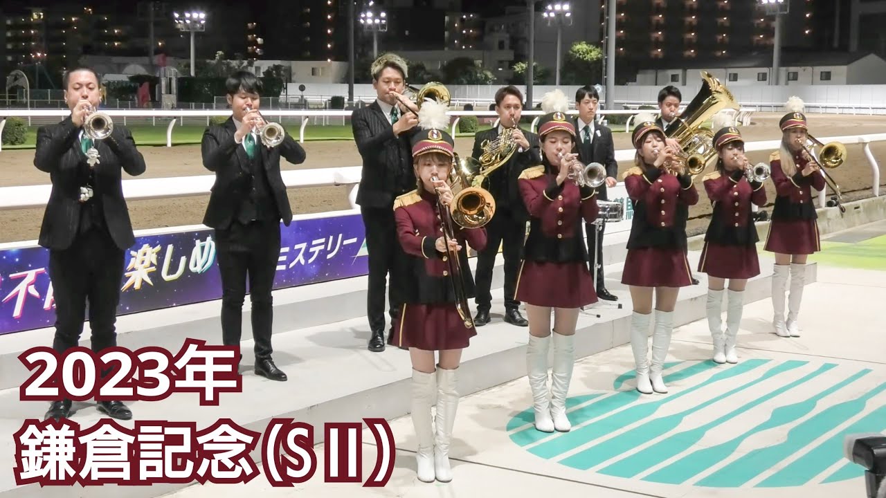 【4K高音質】2023年 鎌倉記念 川崎競馬重賞ファンファーレ生演奏