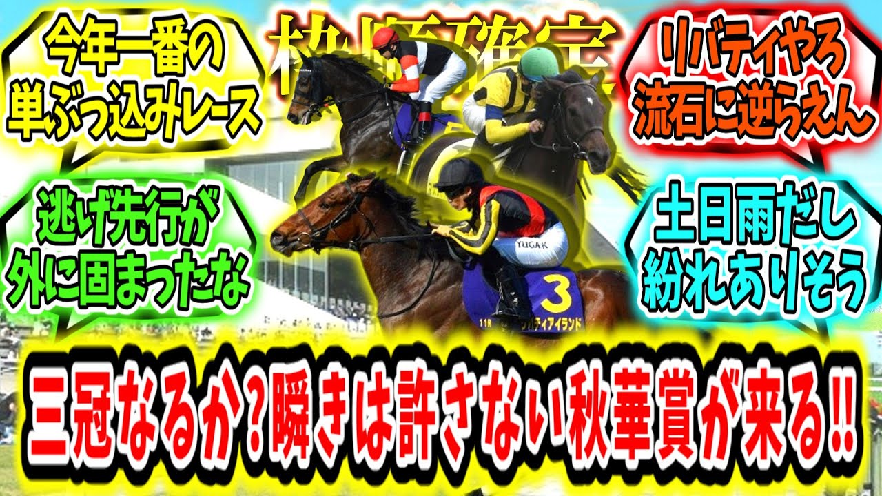 『【枠順確定】三冠なるか？瞬きは許されない秋華賞が来る‼』に対するみんなの反応【競馬の反応集】