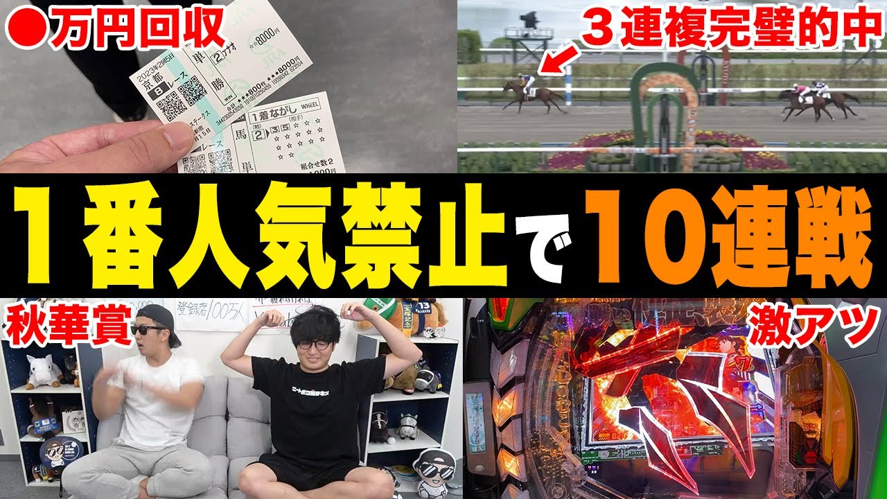 【相方に402万円借金男】２週連続の大勝を目指して！！＜秋華賞＞
