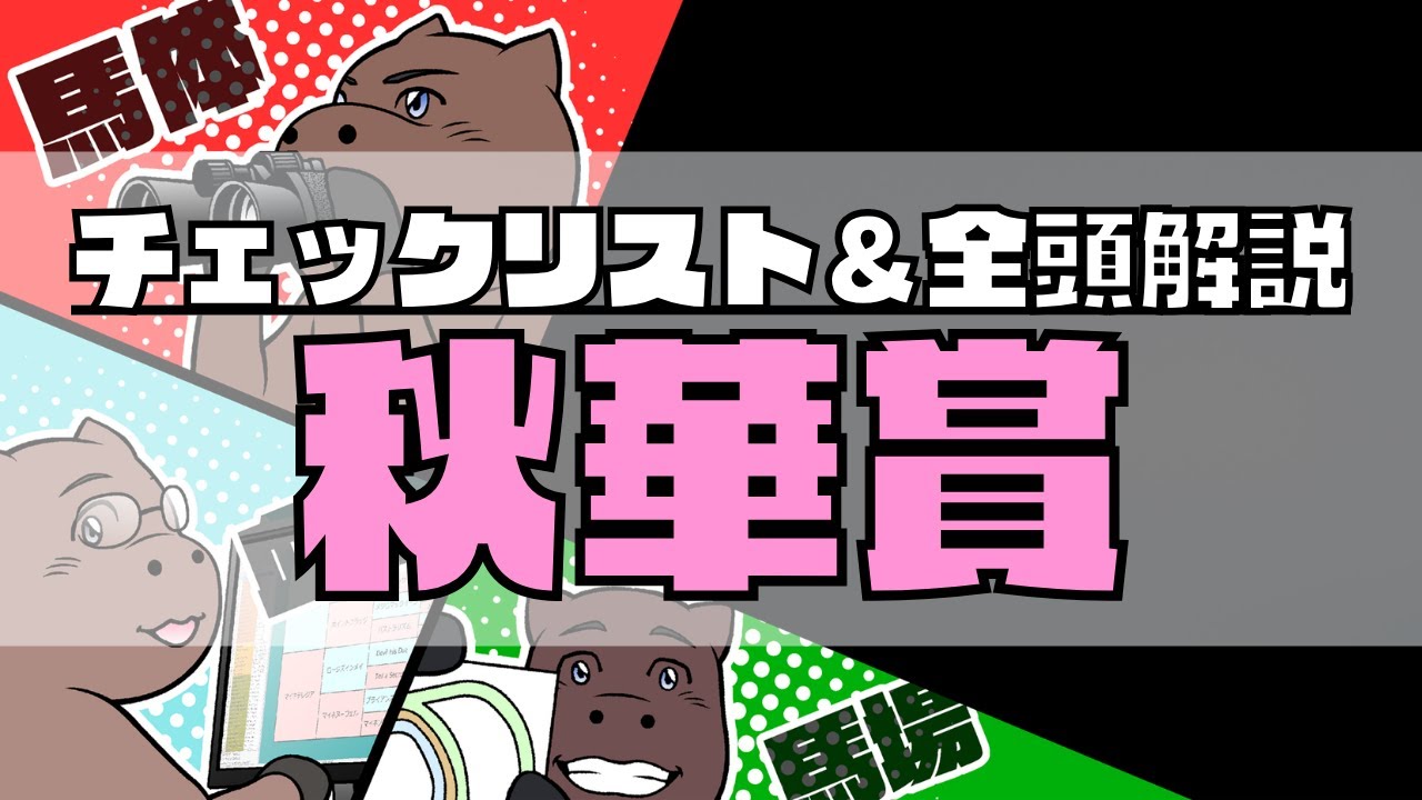 【2023秋華賞】競馬オタクのチェックリスト＆全頭血統解説