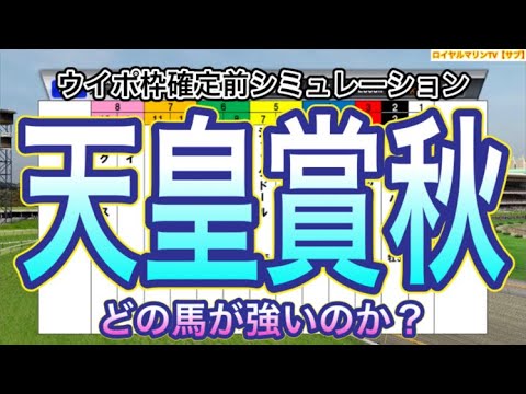 【天皇賞秋2023】【サブVer.】ウイポ枠確定前シミュレーション イクイノックス スターズオンアース ドウデュース ダノンベルーガ プログノーシス #116